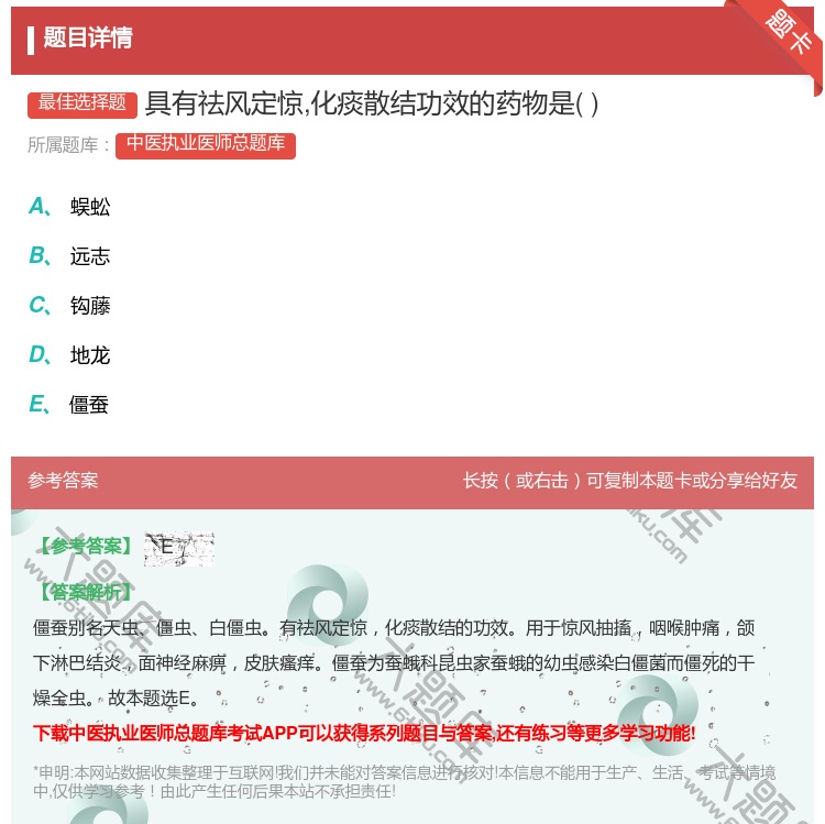 答案:具有祛风定惊化痰散结功效的药物是...