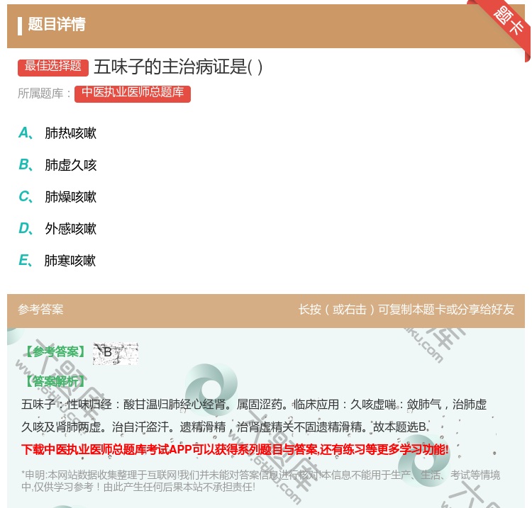 答案:五味子的主治病证是...