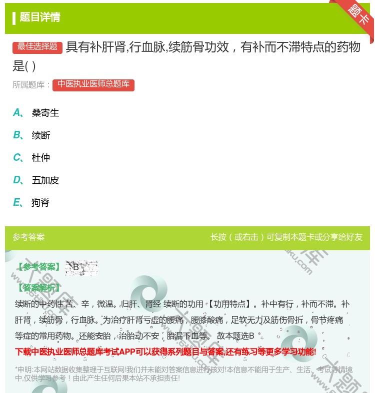 答案:具有补肝肾行血脉续筋骨功效有补而不滞特点的药物是...