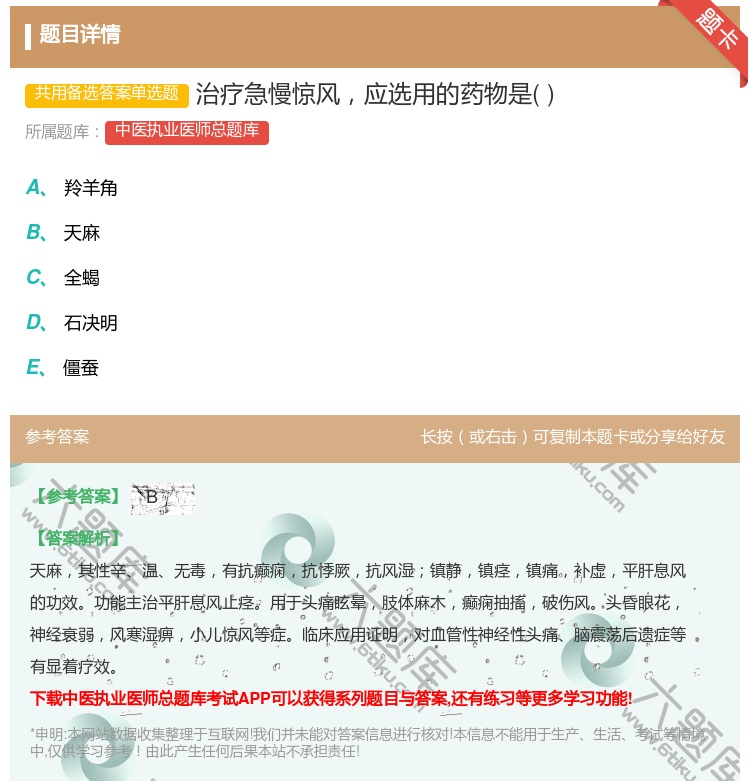 答案:治疗急慢惊风应选用的药物是...