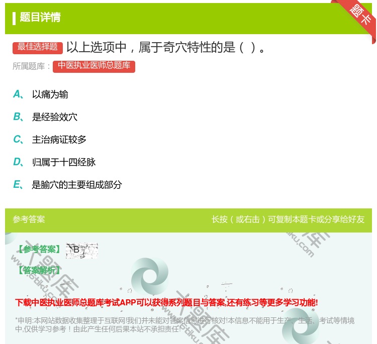 答案:以上选项中属于奇穴特性的是...