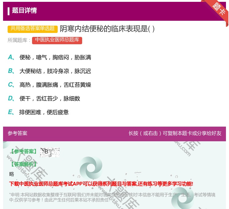 答案:阴寒内结便秘的临床表现是...