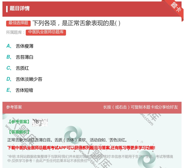 答案:下列各项是正常舌象表现的是...