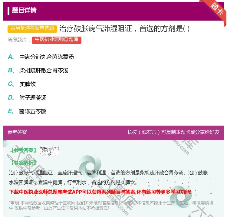 答案:治疗鼓胀病气滞湿阻证首选的方剂是...