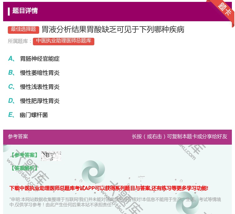 答案:胃液分析结果胃酸缺乏可见于下列哪种疾病...