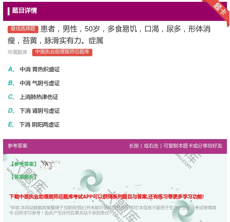 答案:患者男性50岁多食易饥口渴尿多形体消瘦苔黄脉滑实有力症属...