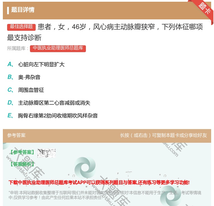 答案:患者女46岁风心病主动脉瓣狭窄下列体征哪项最支持诊断...