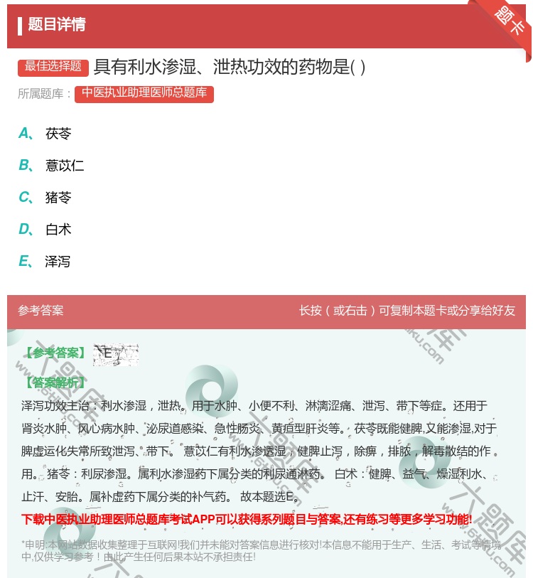 答案:具有利水渗湿泄热功效的药物是...