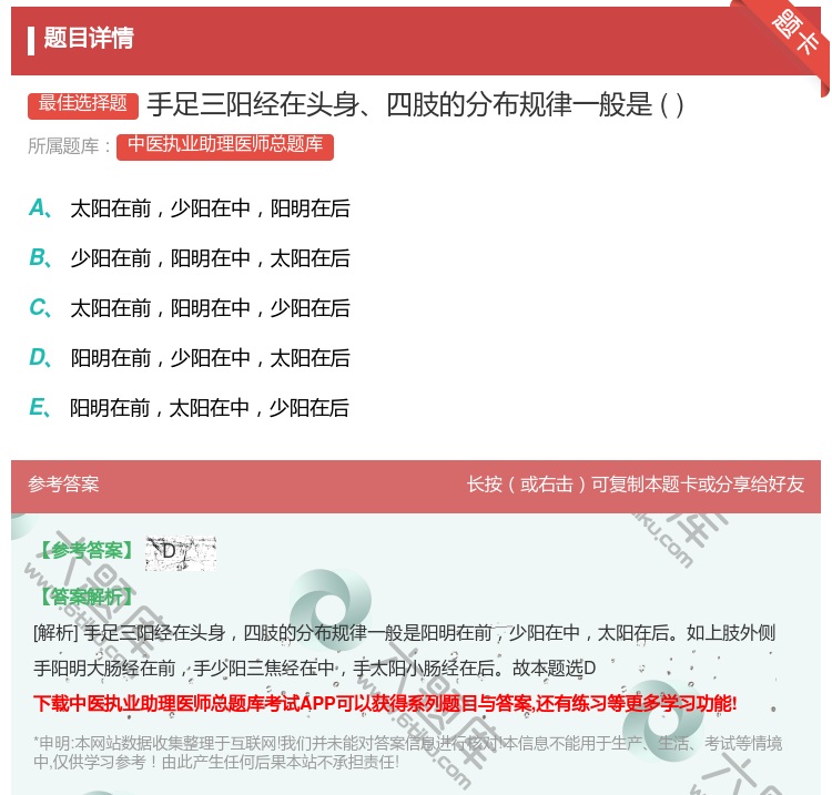 答案:手足三阳经在头身四肢的分布规律一般是...