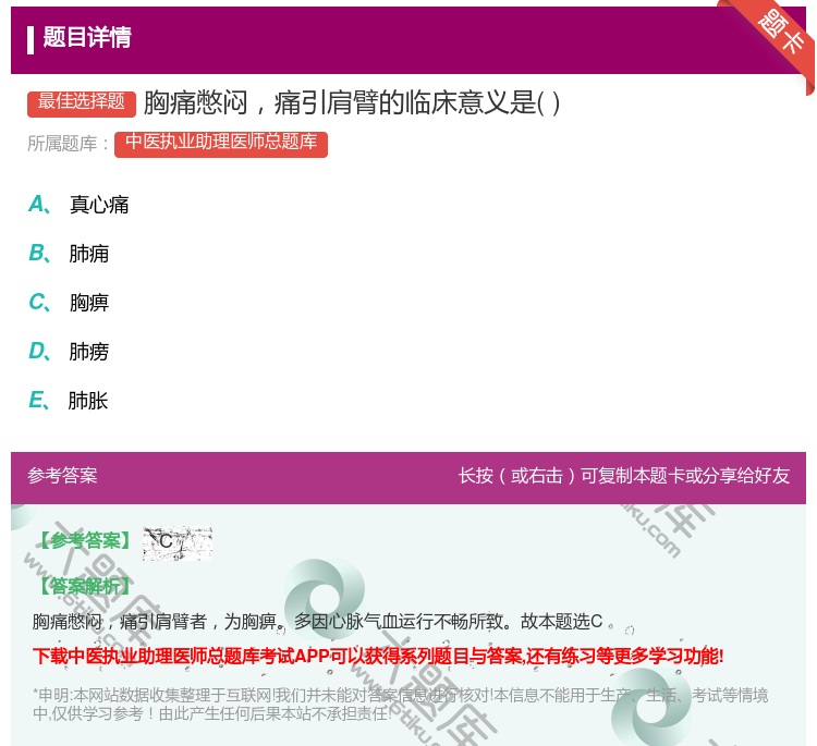 答案:胸痛憋闷痛引肩臂的临床意义是...