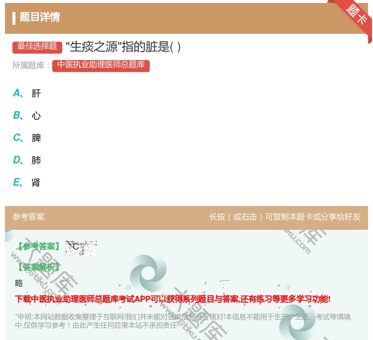 答案:生痰之源指的脏是...