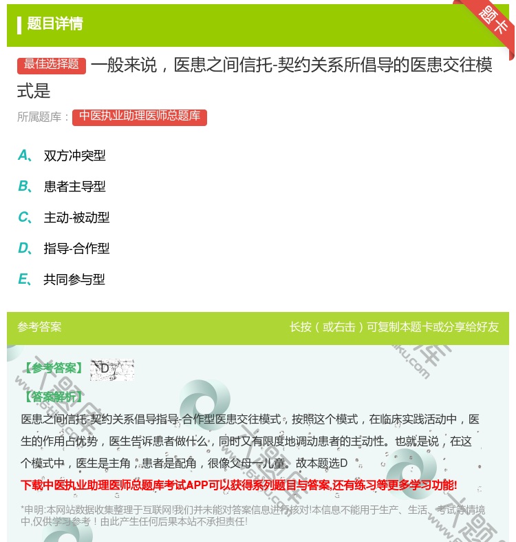 答案:一般来说医患之间信托-契约关系所倡导的医患交往模式是...