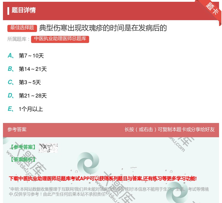 答案:典型伤寒出现玫瑰疹的时间是在发病后的...