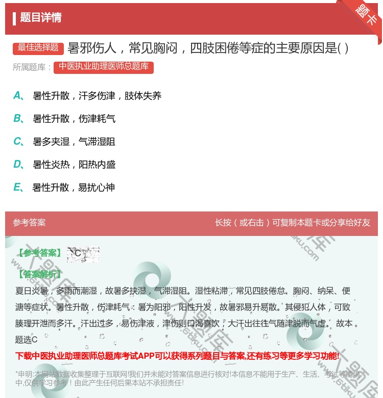 答案:暑邪伤人常见胸闷四肢困倦等症的主要原因是...