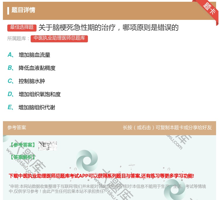 答案:关于脑梗死急性期的治疗哪项原则是错误的...
