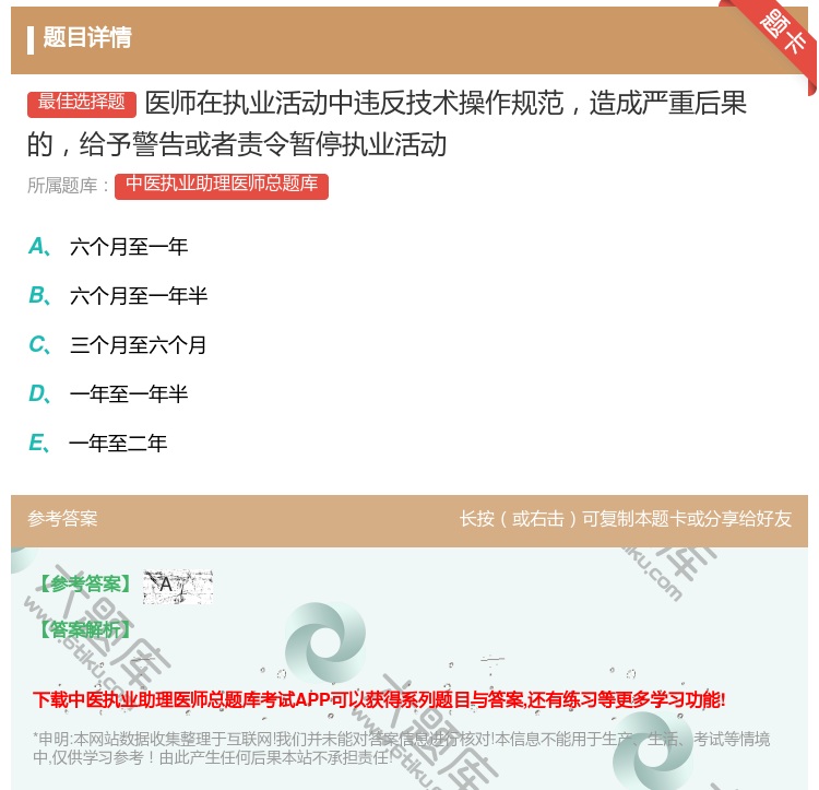 答案:医师在执业活动中违反技术操作规范造成严重后果的给予警告或者责...
