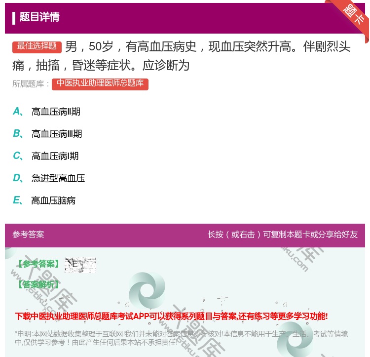 答案:男50岁有高血压病史现血压突然升高伴剧烈头痛抽搐昏迷等症状应...