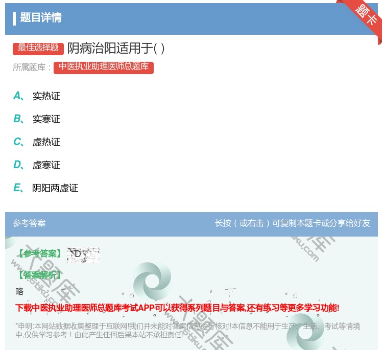 答案:阴病治阳适用于...