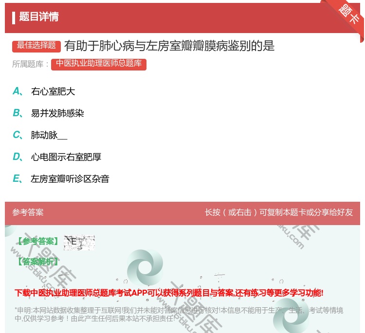 答案:有助于肺心病与左房室瓣瓣膜病鉴别的是...