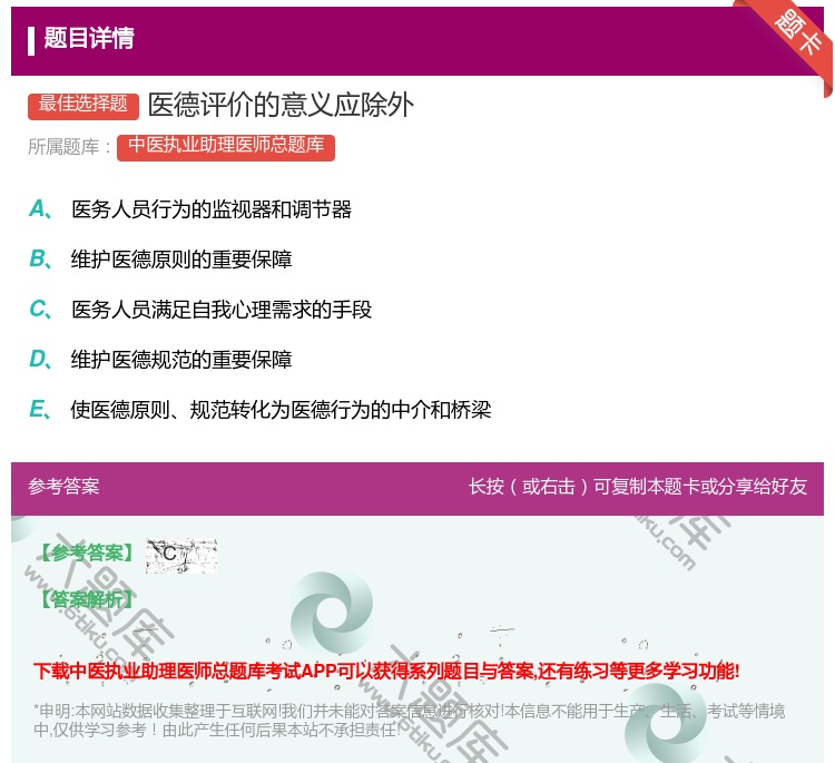 答案:医德评价的意义应除外...