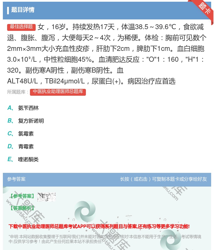 答案:女16岁持续发热17天体温38.5～39.6℃食欲减退腹胀腹...