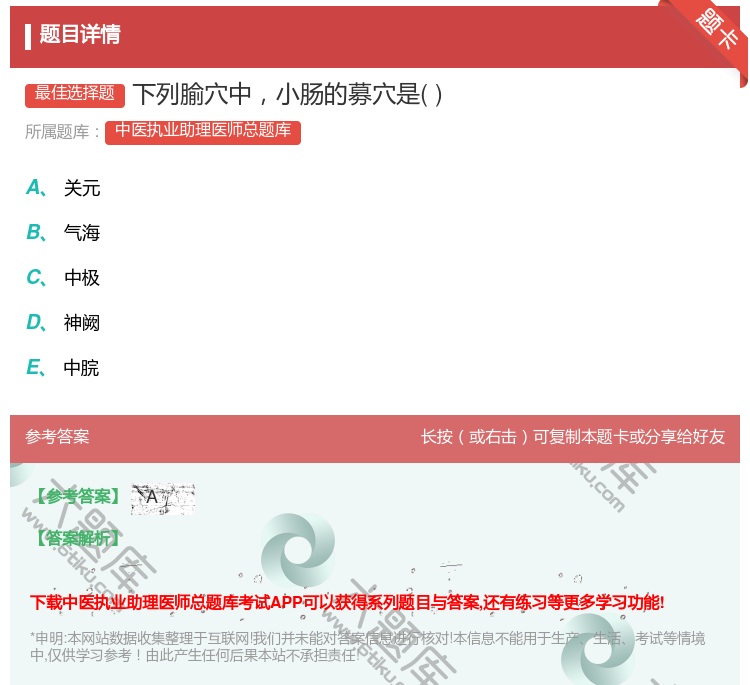 答案:下列腧穴中小肠的募穴是...