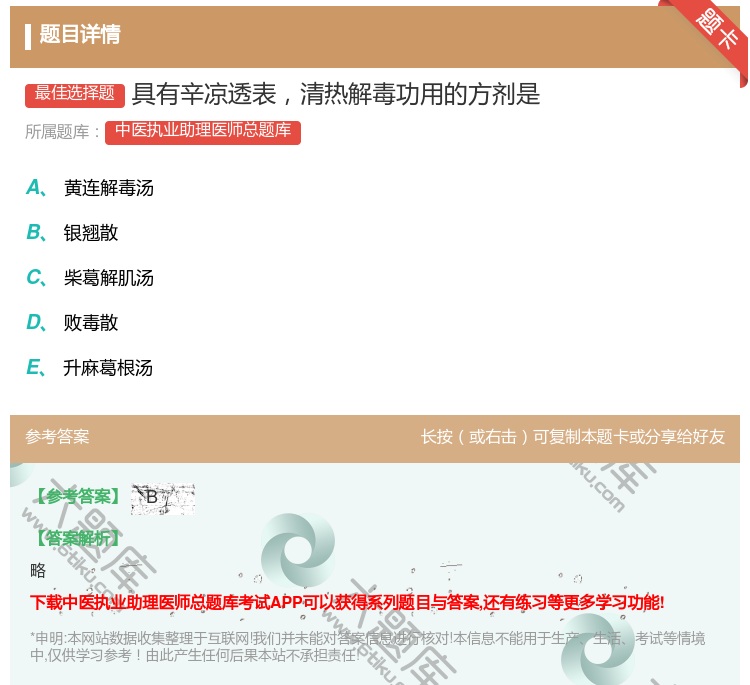 答案:具有辛凉透表清热解毒功用的方剂是...