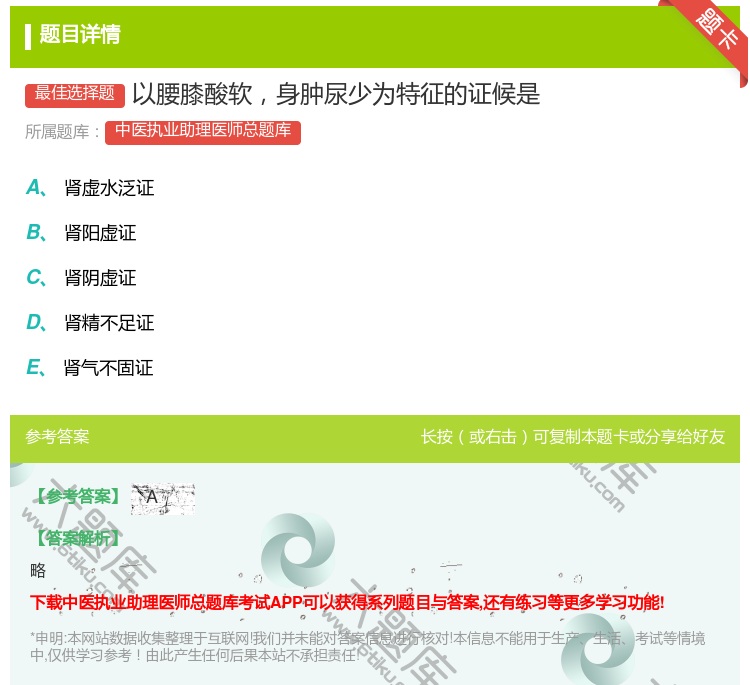 答案:以腰膝酸软身肿尿少为特征的证候是...