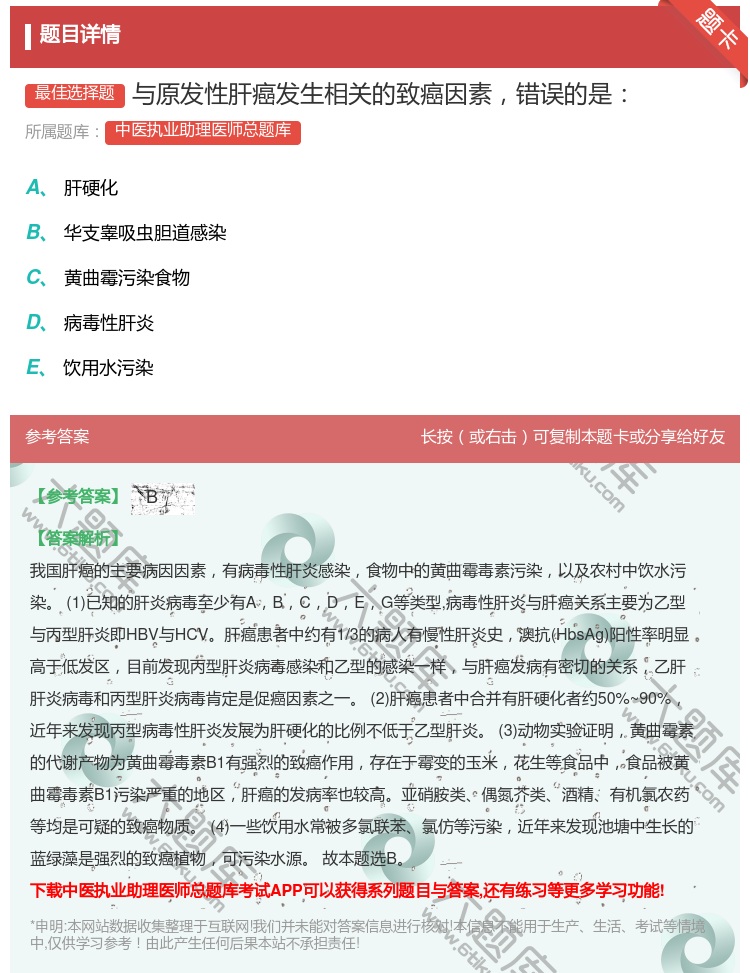 答案:与原发性肝癌发生相关的致癌因素错误的是...