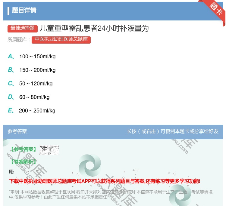 答案:儿童重型霍乱患者24小时补液量为...