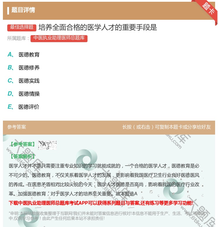 答案:培养全面合格的医学人才的重要手段是...