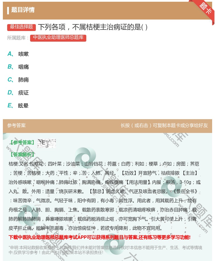 答案:下列各项不属桔梗主治病证的是...