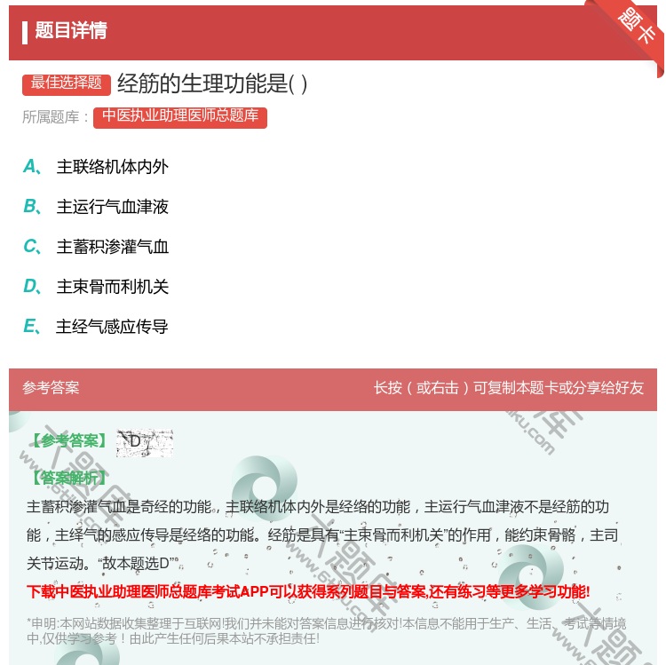 答案:经筋的生理功能是...