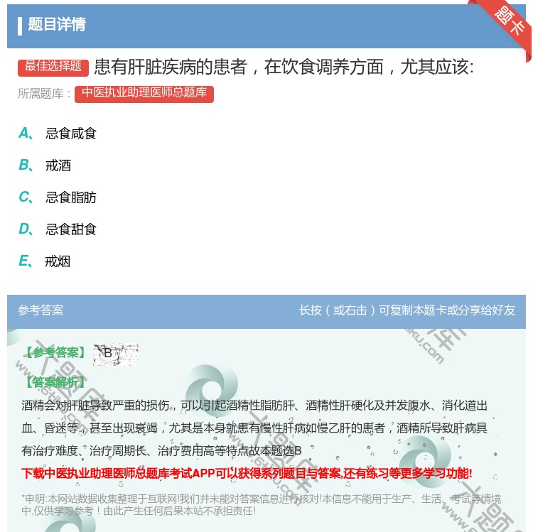 答案:患有肝脏疾病的患者在饮食调养方面尤其应该:...
