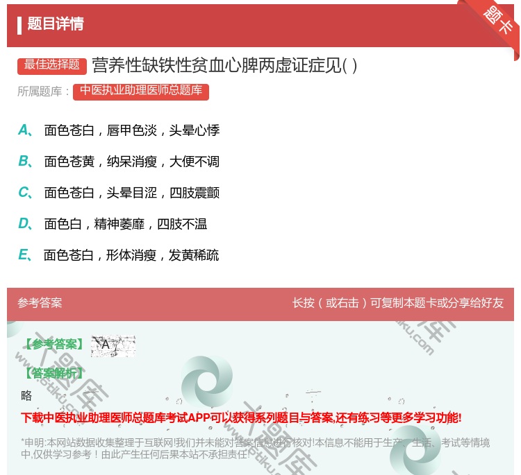 答案:营养性缺铁性贫血心脾两虚证症见...