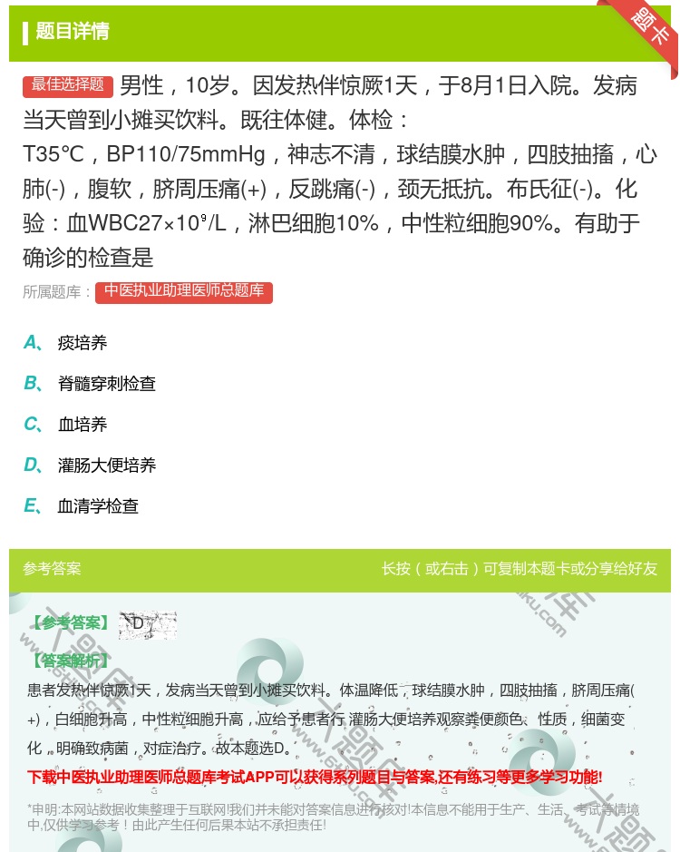答案:男性10岁因发热伴惊厥1天于8月1日入院发病当天曾到小摊买饮...