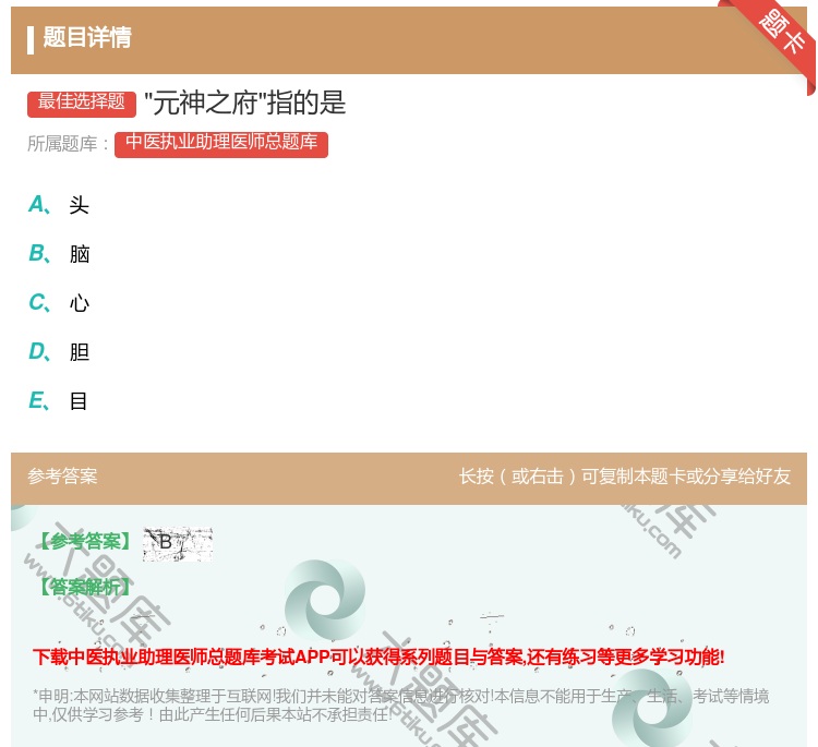 答案:元神之府指的是...