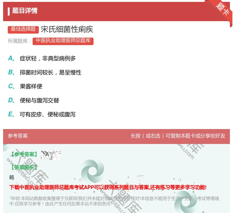 答案:宋氏细菌性痢疾...