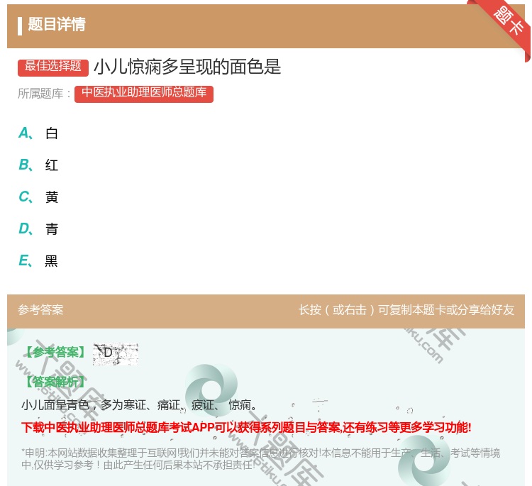 答案:小儿惊痫多呈现的面色是...