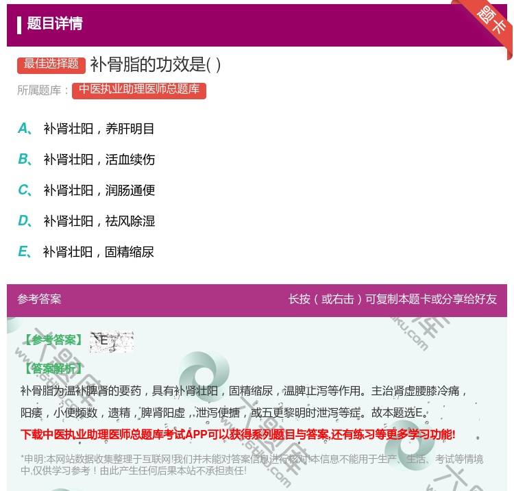 答案:补骨脂的功效是...