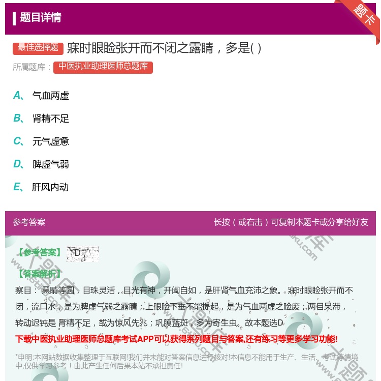 答案:寐时眼睑张开而不闭之露睛多是...