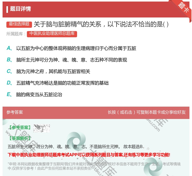 答案:关于脑与脏腑精气的关系以下说法不恰当的是...