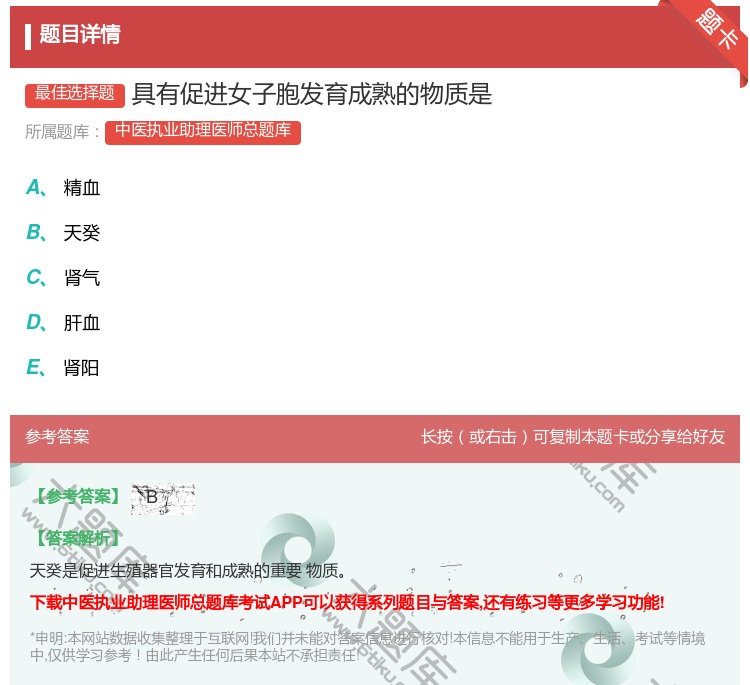答案:具有促进女子胞发育成熟的物质是...