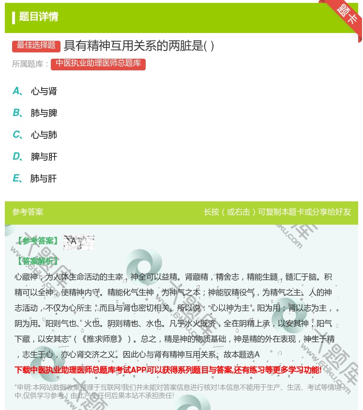 答案:具有精神互用关系的两脏是...
