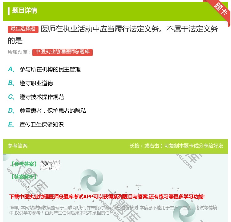答案:医师在执业活动中应当履行法定义务不属于法定义务的是...