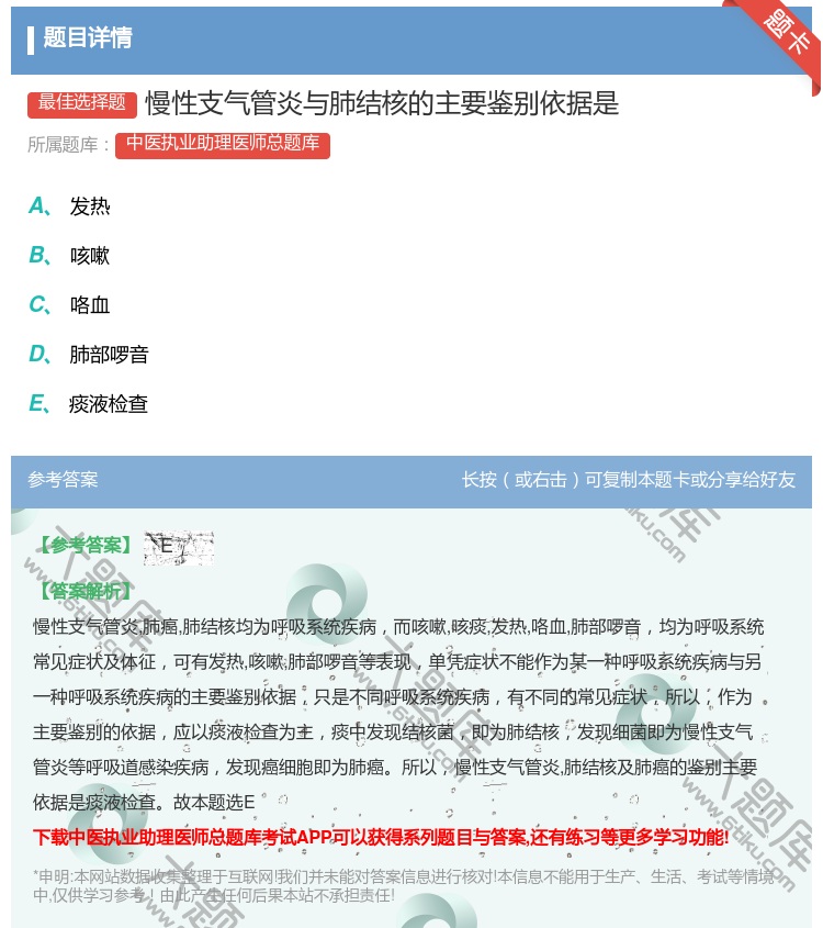 答案:慢性支气管炎与肺结核的主要鉴别依据是...