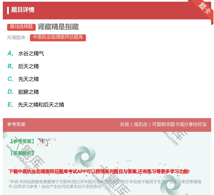 答案:肾藏精是指藏...