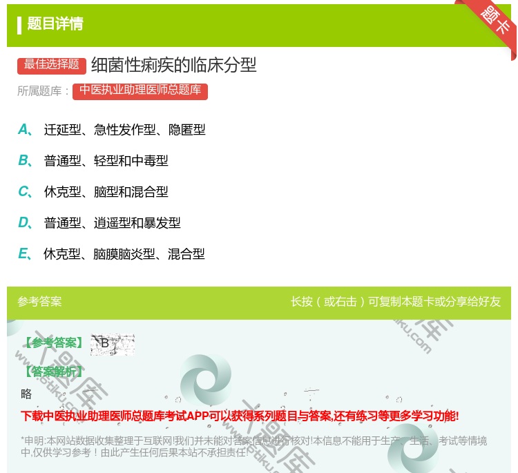 答案:细菌性痢疾的临床分型...