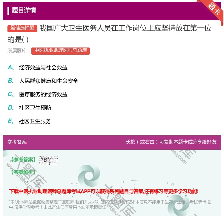 答案:我国广大卫生医务人员在工作岗位上应坚持放在第一位的是...