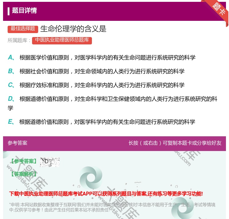 答案:生命伦理学的含义是...